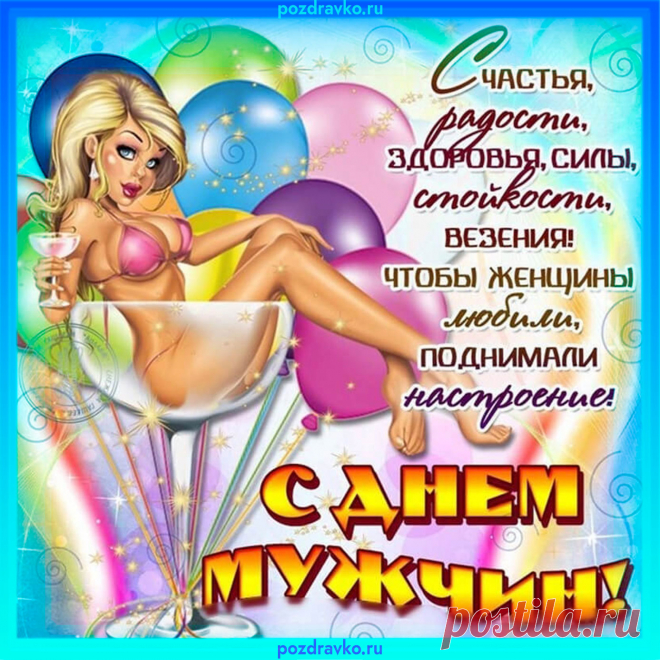 Сегодня всем миром мужчин поздравляем.
Мы их сильным полом не зря называем:
Мужчина — защитник, кормилец семьи...
И просто хорошие очень они!