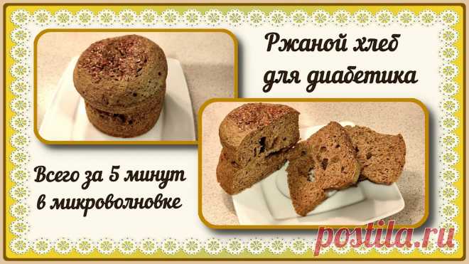 💥🍞💥ДИАБЕТИКУ. Настоящий ржаной хлеб. Всего за 5 минут! Духовка не нужна | Перехитри Диабет | Дзен
