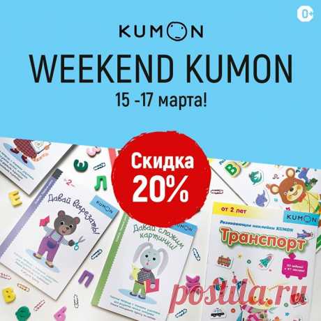 WEEKEND KUMON! Скидка 20% на все развивающие тетради c 15 по 17 марта KUMON — методика развития, по которой обучается 4 млн детей в 49 странах. Каждая тетрадь становится ступенькой развития того или иного навыка и рассчитана на несколько недель занятий. Ребенок самостоятельно справляется с игровыми заданиями, которые постепенно усложняются, что помогает поверить в себя. В нашем издательстве представлены тетради для детей от от 1.5 лет до школы. Вместе с ними ребенок освоит рисование, научится…