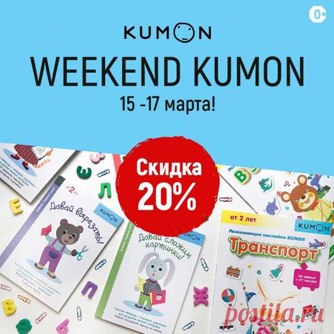WEEKEND KUMON! Скидка 20% на все развивающие тетради c 15 по 17 марта KUMON — методика развития, по которой обучается 4 млн детей в 49 странах. Каждая тетрадь становится ступенькой развития того или иного навыка и рассчитана на несколько недель занятий. Ребенок самостоятельно справляется с игровыми заданиями, которые постепенно усложняются, что помогает поверить в себя. В нашем издательстве представлены тетради для детей от от 1.5 лет до школы. Вместе с ними ребенок освоит рисование, научится…