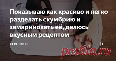 Показываю как красиво и легко разделать скумбрию и замариновать её, делюсь вкусным рецептом