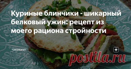 Куриные блинчики - белковый ужин