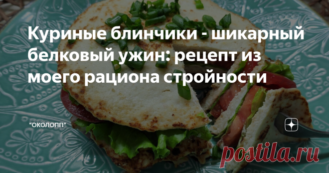 Куриные блинчики - шикарный белковый ужин: рецепт из моего рациона стройности Статья автора «