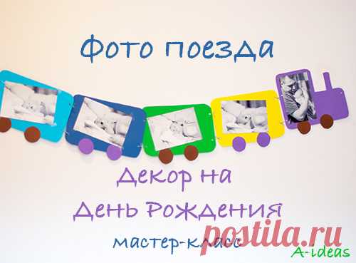 Как сделать фото поезда в прошлое - Блог Одной Мамы