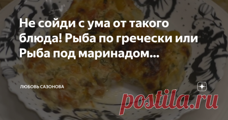 Не сойди с ума от такого блюда! Рыба по гречески или Рыба под маринадом… Рыба по гречески, она же рыба под маринадом. Традиционное блюдо польской кухни, часто подаваемое к рождественскому столу. Несмотря на название, в Греции неизвестно. Представляет собой горячее или холодное блюдо из жареного рыбного филе или кусочков рыбы в густом соусе.
Инструмент который может Вам пригодиться:
- Хороший нож
- Разделочная доска