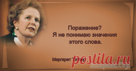 20 «железных» цитат Маргарет Тэтчер