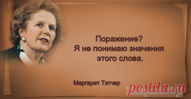 20 «железных» цитат Маргарет Тэтчер