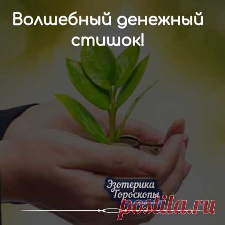 ВОЛШЕБНЫЙ ДЕНЕЖНЫЙ СТИШОК!

Расскажи-ка, Денежка, где была?
Расскажи, Зеленая, как дела?
За тобою бегала целый год.
Ты меня не видела... А я вот!
А ну-ка, давай-ка, приди мне на счет...
И в баксах, и в евро... И чтоб круглый год!!!