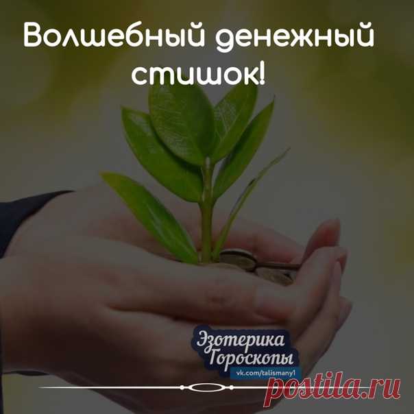 ВОЛШЕБНЫЙ ДЕНЕЖНЫЙ СТИШОК!

Расскажи-ка, Денежка, где была?
Расскажи, Зеленая, как дела?
За тобою бегала целый год.
Ты меня не видела... А я вот!
А ну-ка, давай-ка, приди мне на счет...
И в баксах, и в евро... И чтоб круглый год!!!