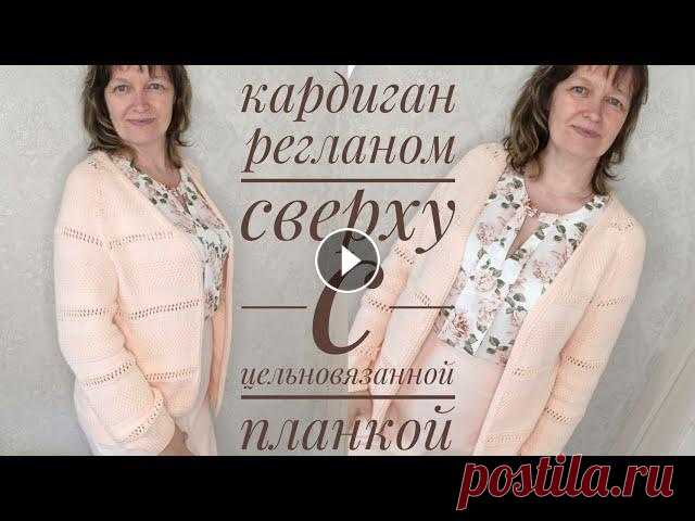 Кардиган регланом сверху с цельновязанной планкой. Как я вязала. Размеры кардигана: Ширина - 50см, длина - 64 см, длина реглана - 24 см (вертикально вниз), длина рукава - 70 см ( от начала реглана), ширина рукава 17...