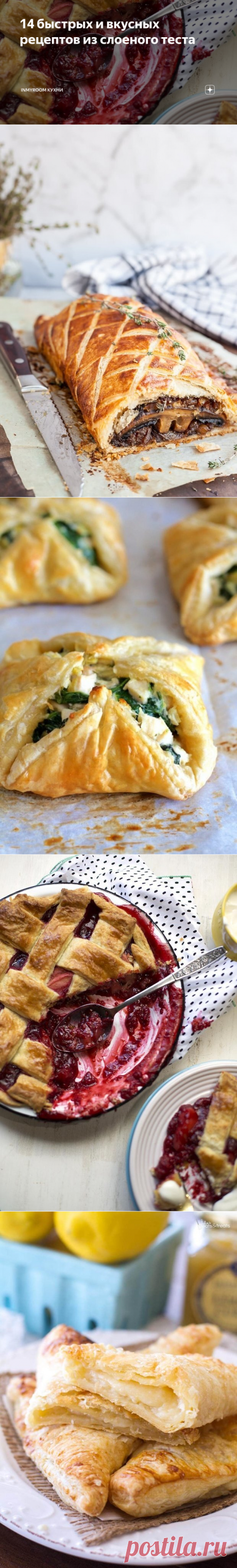 14 быстрых и вкусных рецептов из слоеного теста | INMYROOM Кухни | Дзен