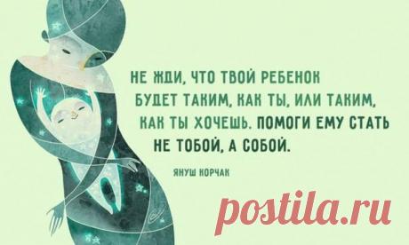 10 принципов воспитания детей, рекомендованных Янушем Корчаком ----------------------------------------------------------------------------- 1. Не жди, что твой ребенок будет таким, как ты, или таким, как ты хочешь. Помоги ему стать не тобой, а собой. 2. Не требуй от ребенка платы за все, что ты для него сделал. Ты дал ему жизнь, как он может отблагодарить тебя? Он даст жизнь другому, тот — третьему, и это необратимый закон благодарности. 3. Не вымещай на ребенке свои обиды, чтобы в старости…