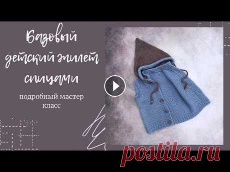 Базовый детский жилет спицами #жилетспицами #детскийжилет Жилет - практичная одежда, которая актуальна в любое время года. Детский жилет незаменим : в нём тепло; не стесняет свободы движений; не мешает весёлы...