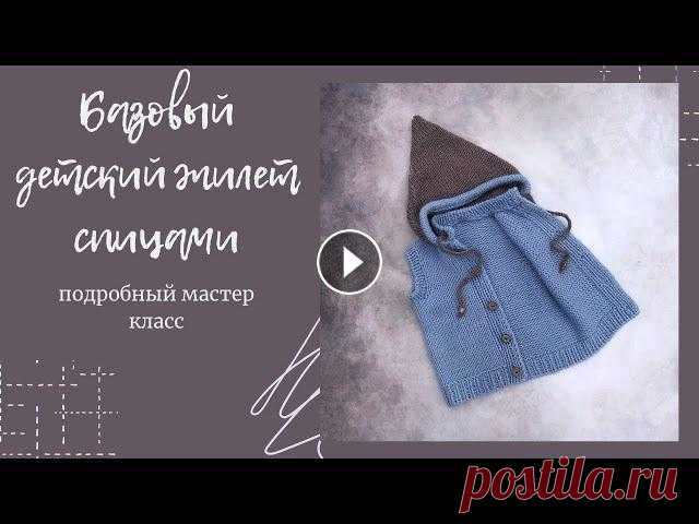 Базовый детский жилет спицами #жилетспицами #детскийжилет Жилет - практичная одежда, которая актуальна в любое время года. Детский жилет незаменим : в нём тепло; не стесняет свободы движений; не мешает весёлы...
