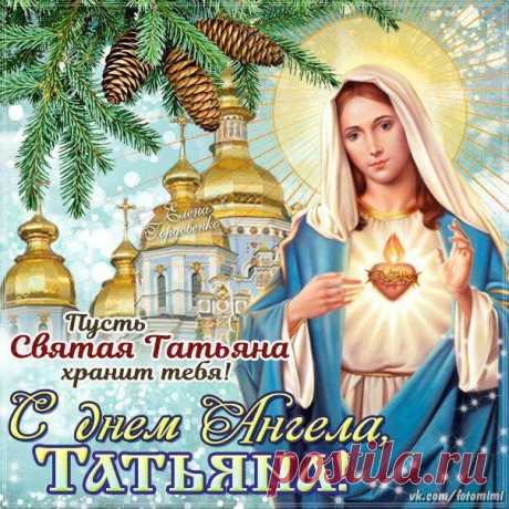 Татьянин день — не просто праздник. Он для меня всех дней светлей: Имен на свете много разных.. Но именных немного дней. 25 января именины у Татьян. Всех Татьян с праздником..! ❤