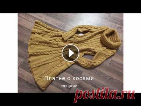 Платье с косами спицами. МК Платье с косами спицами. размер 46, расход 900 грамм. пряжа п/ш 210м/100г. косичка 3*3...