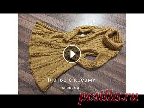 Платье с косами спицами. МК Платье с косами спицами. размер 46, расход 900 грамм. пряжа п/ш 210м/100г. косичка 3*3...