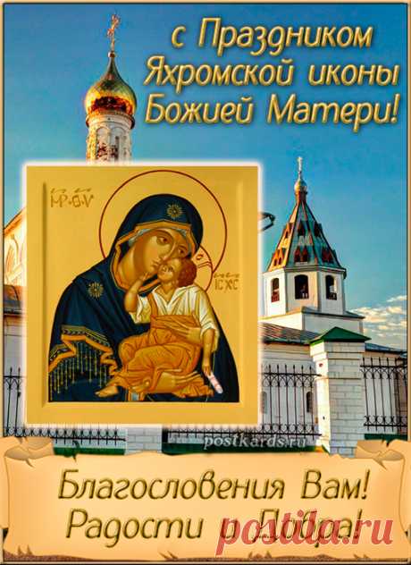 Пусть ваша жизнь цветёт, как розы,
А в сердце будет доброта.
Желаем счастья вам, и грёзы,
И пусть сбывается мечта. Открытки на День Яхромской иконы Божией Матери!