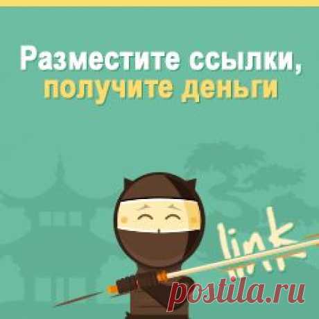 Я начал зарабатывать деньги на коротких ссылках. Это просто - создай shorte.st ссылки и зарабатывай деньги. - Shorte.st ссылки