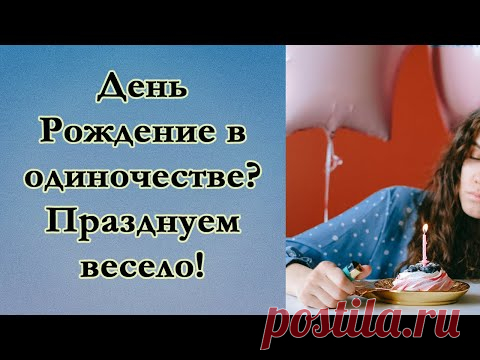 Как отпраздновать свой день рождения в одиночестве? Что делать, если нет с кем праздновать? - YouTube

В этом видео ты найдешь ответы на такие вопросы:
Как отметить день рождения одному?
День Рождения в одиночестве: идеи для празднования.
Что делать, если нет с кем праздновать день рождения?