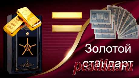 А вы знаете, что взят курс на возвращение мира в Золотой стандарт? Скоро золото опять станет деньгами, а не товаром!
 | Золото канал | Яндекс Дзен