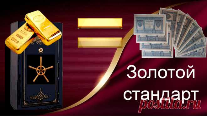 А вы знаете, что взят курс на возвращение мира в Золотой стандарт? Скоро золото опять станет деньгами, а не товаром!
 | Золото канал | Яндекс Дзен