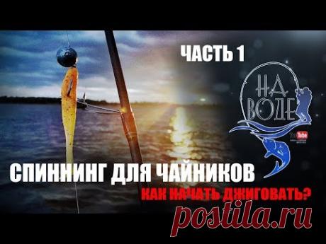Спиннинг для чайников.  Джиг.  часть 1