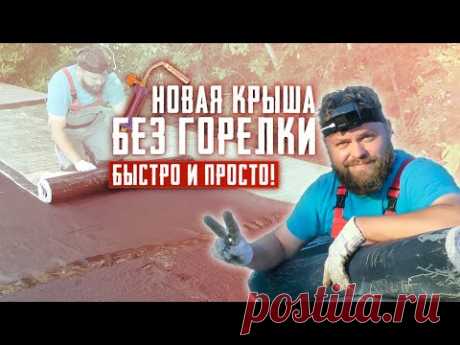 Ремонт крыши гаража одному легко и без горелки. Самоклеящийся кровельный материал #Ризолин