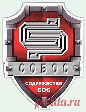 Чует «спинной мозг», стоит напомнить о том, что «Содружество БОС», это не ПОлитическая ПАртия (ПоПа), не общественное движение и т.п. Это, всего лишь «корпоративность по профессиональному признаку», НО, как составляющая часть НАРОДА ДЕРЖАВЫ РОССИЙСКОЙ.