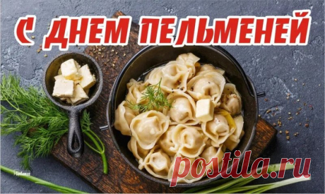 С праздником, с Днём пельменя! Пусть в твоей жизни будет столько же разнообразия, сколько начинок бывает у этого блюда: мясо успеха, грибы удачи, а для лёгкости — капуста хорошего настроения! Приятного аппетита и ярких вкусов! Открытки с Днём пельменей