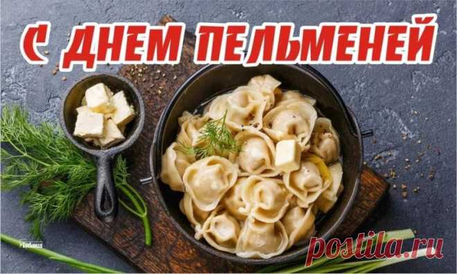 С праздником, с Днём пельменя! Пусть в твоей жизни будет столько же разнообразия, сколько начинок бывает у этого блюда: мясо успеха, грибы удачи, а для лёгкости — капуста хорошего настроения! Приятного аппетита и ярких вкусов! Открытки с Днём пельменей