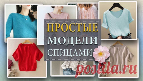 Простые модели вязания для начинающих Самые простые модели вязания спицами для начинающих. Стильные и несложные кофточки, свитера и джемпера для женщин, которые можно легко связать своими руками ...
