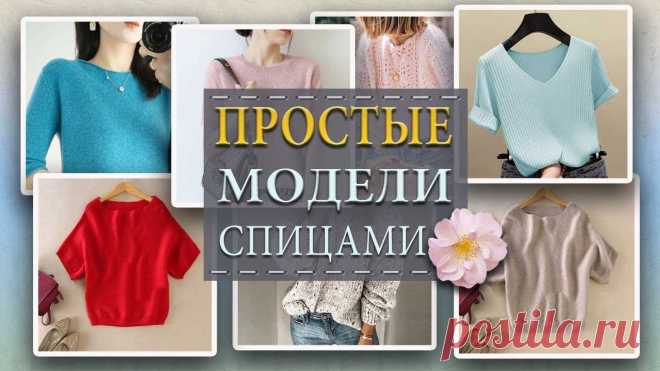 Простые модели вязания для начинающих Самые простые модели вязания спицами для начинающих. Стильные и несложные кофточки, свитера и джемпера для женщин, которые можно легко связать своими руками ...