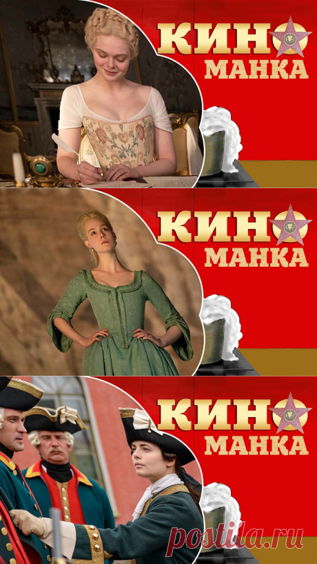 Сериал &quot;Великая&quot;: почему россиянам не стоит ругать черную комедию про Екатерину II | КиноМанка | Яндекс Дзен
В первой серии показывается абсурдность существования жизни во дворце и во всей стране. Вся комичность и большая часть черного юмора присутствует именно здесь. Ну а дальше повествование становится более ровным, без высмеиваний. Молодая императрица начинает продумывать план и четкую цепь событий, которые должны привести к перевороту застоявшейся системы власти в стране.