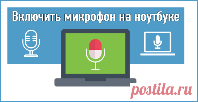 Как включить микрофон на ноутбуке и компьютере: инструкция