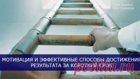 Мотивация и эффективные способы достижения результата за короткий срок.