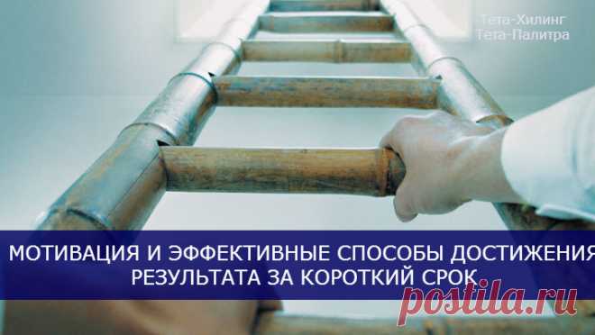 Мотивация и эффективные способы достижения результата за короткий срок.