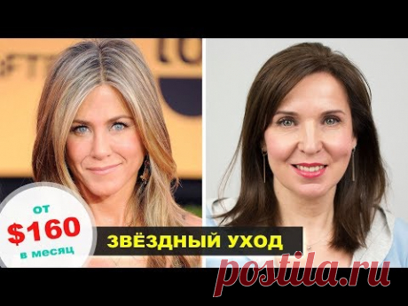 Сколько стоит уход Дженнифер Энистон? Уход за лицом 40+