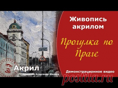 Рисуем город акрилом. Прага.