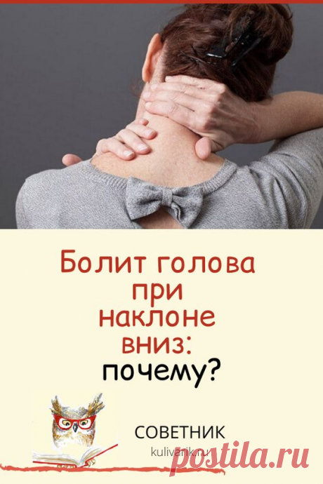 Болит голова при наклоне вниз: почему?