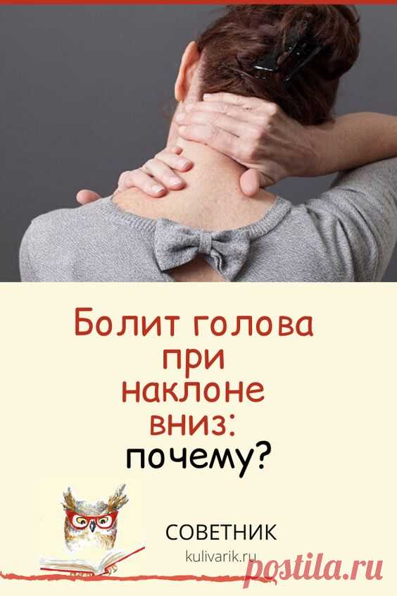 Болит голова при наклоне вниз: почему?