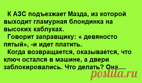 История про блондинку! Третий день уже ржу, всем рассказал....! - Я в шоке История про блондинку! Третий день уже ржу, всем рассказал....! К АЗС подъезжает Мазда, из которой выходит гламурная блондинка на высоких