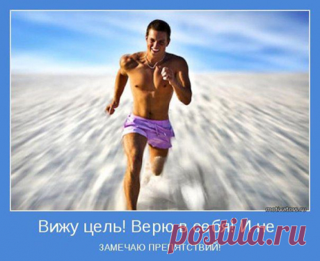 ДВИГАЙСЯ  ТОЛЬКО ВПЕРЁД !!!