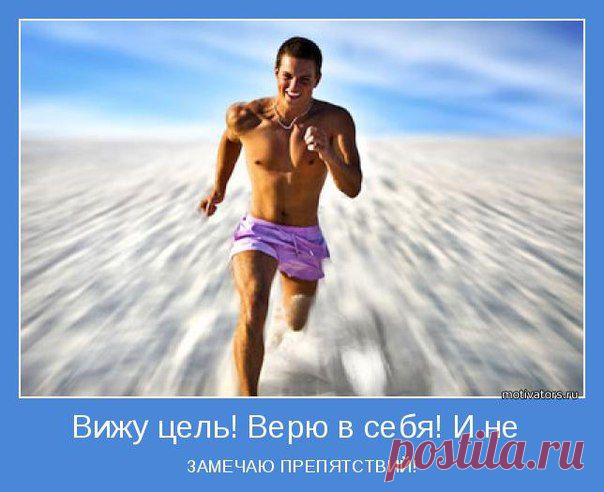 ДВИГАЙСЯ  ТОЛЬКО ВПЕРЁД !!!