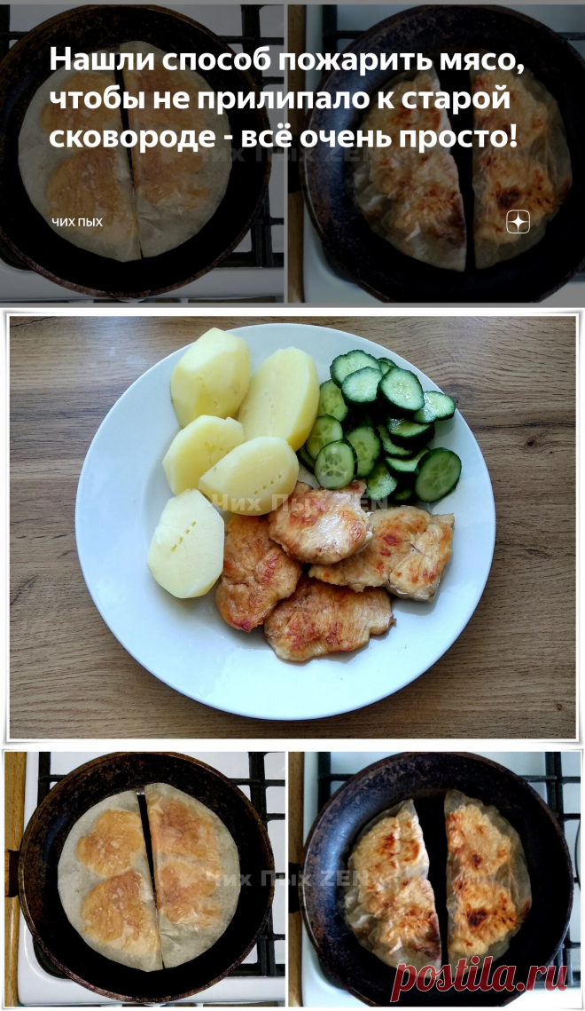 Нашли способ пожарить мясо, чтобы не прилипало к старой сковороде - всё очень просто! | Чих Пых | Яндекс Дзен