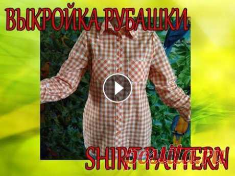 ВЫКРОЙКА РУБАШКИ         SHIRT PATTERN Мастер-класс по построению классической рубашки (мужской и женской). Построение рубашечного рукава. Выкройка рубашки 48 размера. Master class on build...