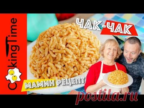 ЧАК-ЧАК очень вкусный нежный и хрустящий десерт | восточная сладость хворост | мамин семейный рецепт