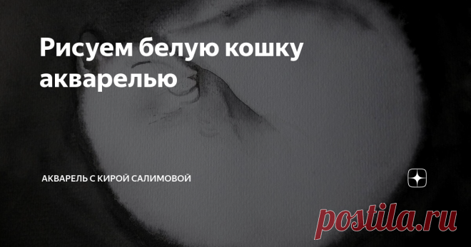 Рисуем белую кошку акварелью По сути эта работа просто упражнение на мягкий край. Мы отбрасываем всё лишнее, весь цвет, чтобы учебная задача перед нами стояла только одна. Способ работы с белой фигурой называется инверсией. То есть мы рисуем в первую очередь фон, оставляя фигуру белым пятном.