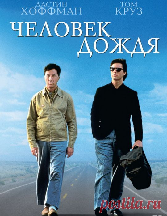 Кино для души"Человек дождя"(1988)Приятного просмотра!