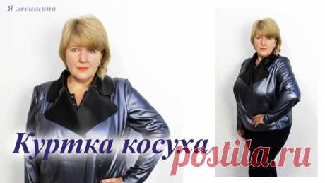 В этом ролике мы рассмотрим моделирование и раскрой куртки косухи, а также сметаем её и посмотрим первую примерку. Канал Папа Швей - https://www.youtube.com/...